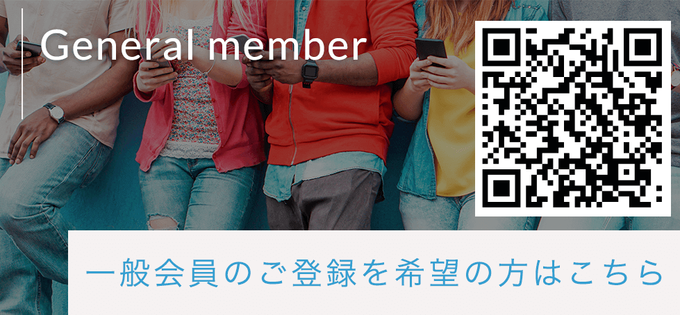 一般会員向けのご登録希望